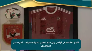 فندق الإقامة في تونس يبرز دعم الأهلي بطريقة مميزة… تعرف على التفاصيل